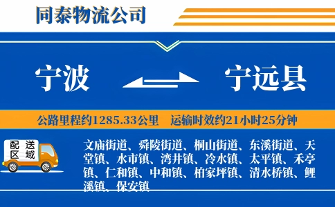 宁波到宁远县物流公司