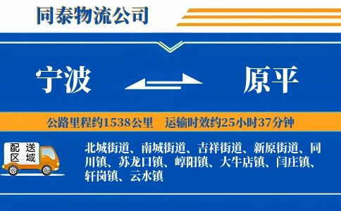 宁波到原平物流公司
