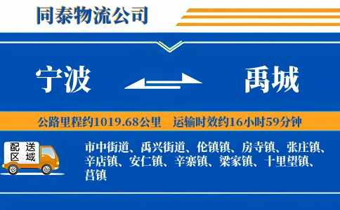 宁波到禹城物流公司