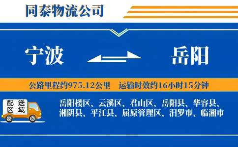 宁波到岳阳物流公司