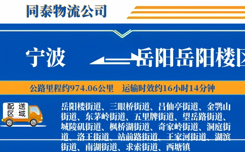 宁波到岳阳岳阳楼区物流公司
