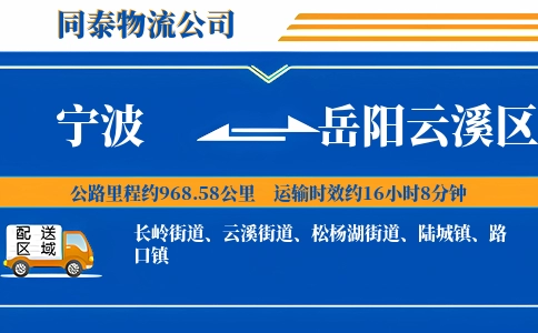 宁波到岳阳云溪区物流公司