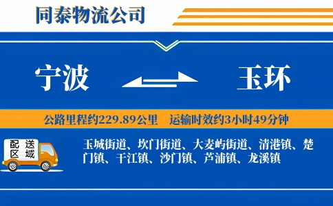 宁波到玉环物流公司