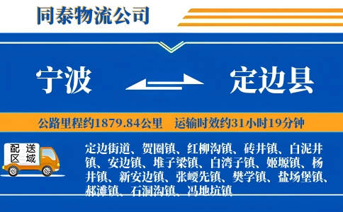 宁波到定边县物流公司