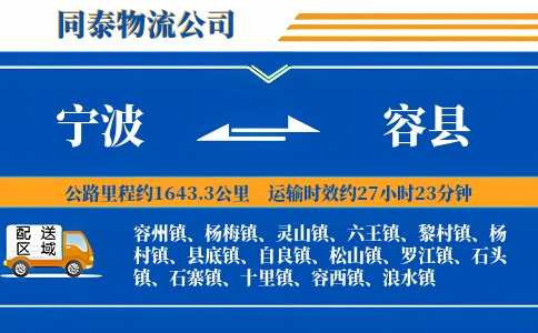 宁波到容县物流公司