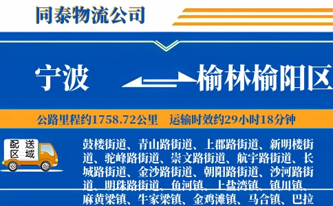 宁波到榆林榆阳区物流公司