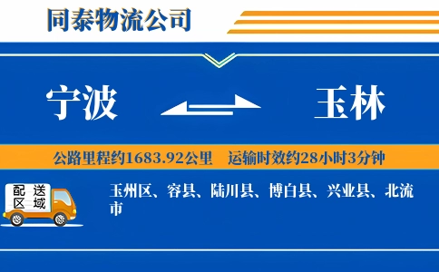 宁波到玉林物流公司