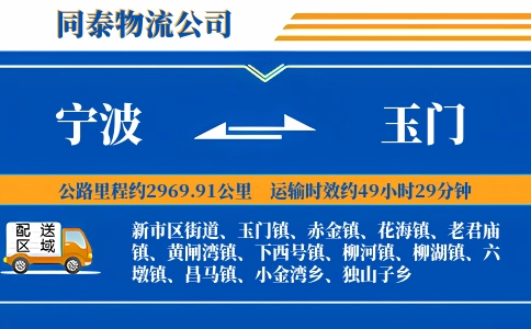 宁波到玉门物流公司