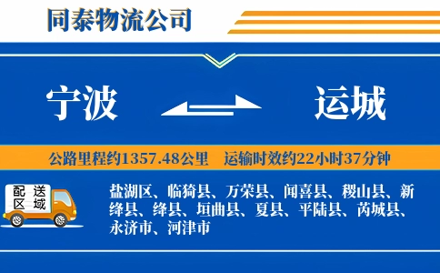 宁波到运城物流公司