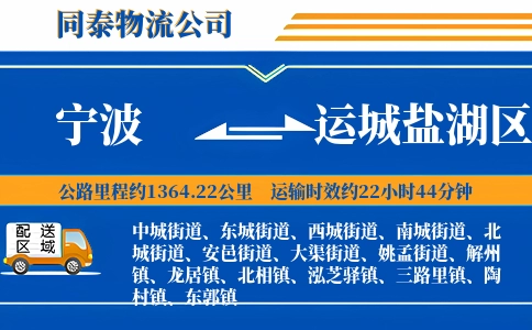 宁波到运城盐湖区物流公司