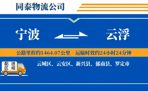 宁波到云浮物流公司