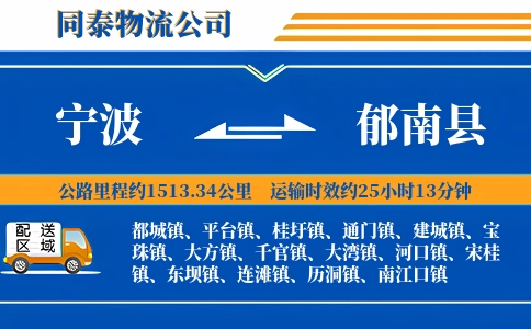 宁波到郁南县物流公司
