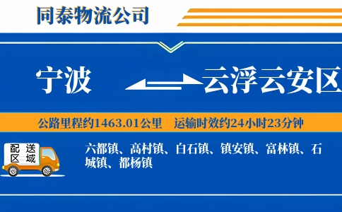 宁波到云浮云安区物流公司