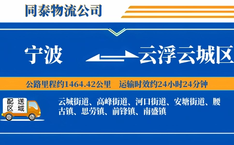 宁波到云浮云城区物流公司