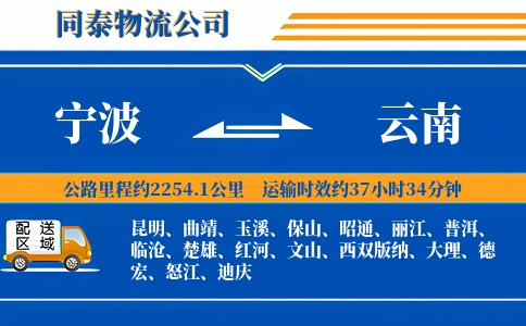 宁波到云南物流公司