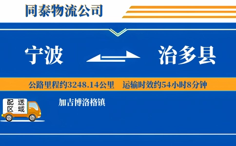 宁波到治多县物流公司