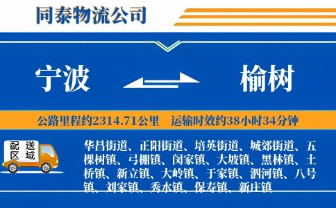 宁波到榆树物流公司