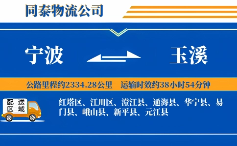 宁波到玉溪物流公司