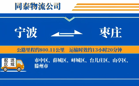 宁波到枣庄物流公司
