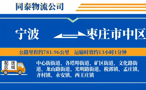 宁波到枣庄市中区物流公司