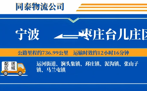 宁波到枣庄台儿庄区物流公司