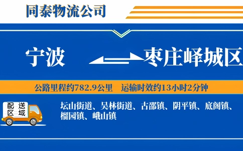 宁波到枣庄峄城区物流公司