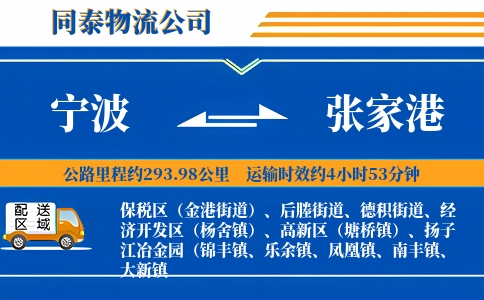 宁波到张家港物流公司