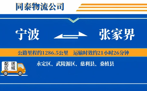 宁波到张家界物流公司