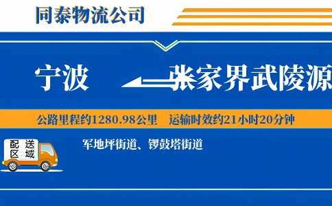 宁波到张家界武陵源区物流公司
