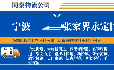 宁波到张家界永定区物流公司