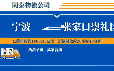 宁波到张家口崇礼区物流公司