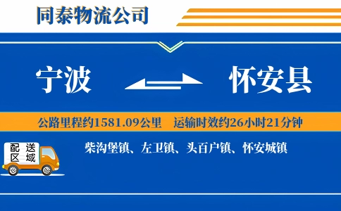 宁波到怀安县物流公司