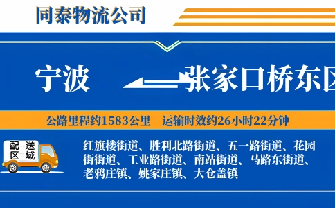 宁波到张家口桥东区物流公司