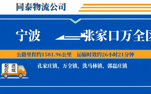 宁波到张家口万全区物流公司
