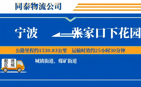 宁波到张家口下花园区物流公司