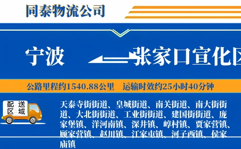 宁波到张家口宣化区物流公司