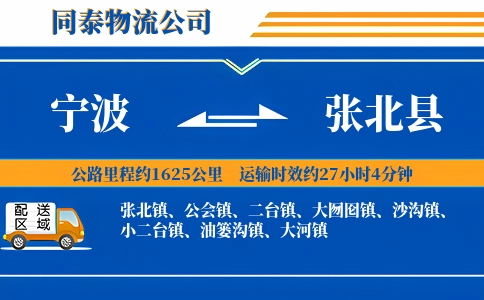 宁波到张北县物流公司