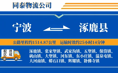 宁波到涿鹿县物流公司