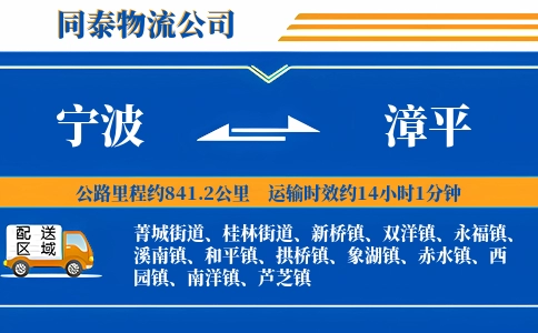宁波到漳平物流公司