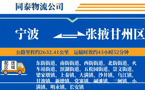 宁波到张掖甘州区物流公司