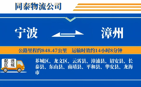宁波到漳州物流公司