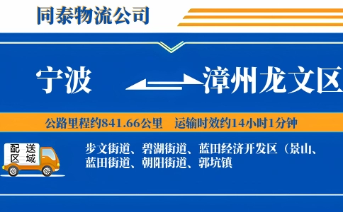 宁波到漳州龙文区物流公司