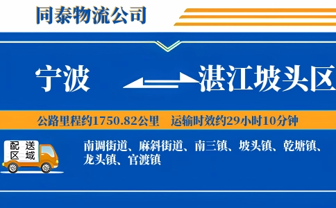 宁波到湛江坡头区物流公司
