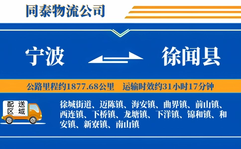 宁波到徐闻县物流公司
