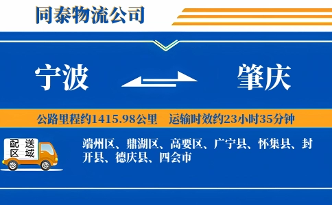 宁波到肇庆物流公司