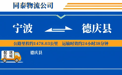 宁波到德庆县物流公司