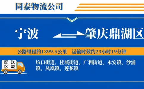 宁波到肇庆鼎湖区物流公司