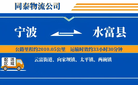 宁波到水富县物流公司