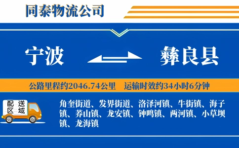 宁波到彝良县物流公司