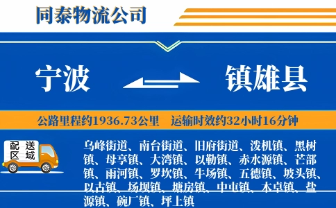 宁波到镇雄县物流公司
